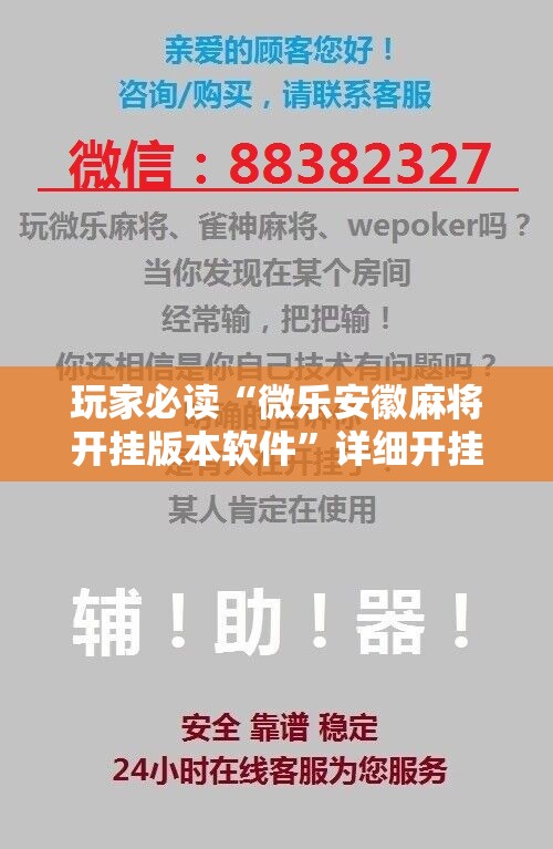 玩家必读“微乐安徽麻将开挂版本软件”详细开挂教程