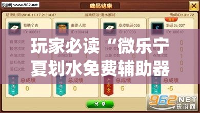 玩家必读“微乐宁夏划水免费辅助器(透视)”开挂辅助脚本+详细开挂安装教程