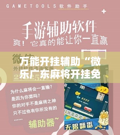 万能开挂辅助“微乐广东麻将开挂免费下载安装”详细开挂教程
