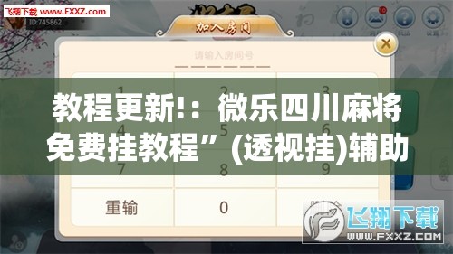 教程更新!：微乐四川麻将免费挂教程	”(透视挂)辅助下载教程
