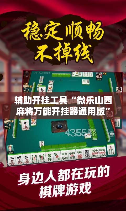 辅助开挂工具“微乐山西麻将万能开挂器通用版”2026开挂教程步骤