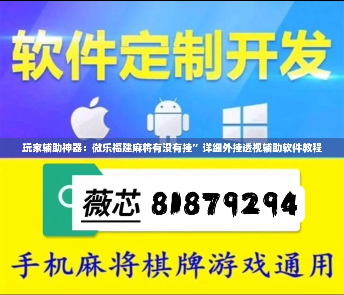 玩家辅助神器：微乐福建麻将有没有挂”详细外挂透视辅助软件教程