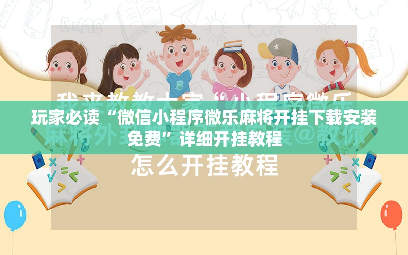 玩家必读“微信小程序微乐麻将开挂下载安装免费”详细开挂教程