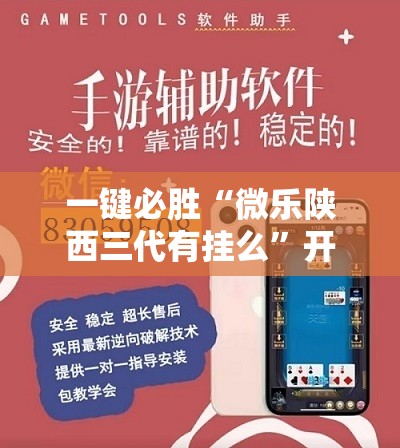 一键必胜“微乐陕西三代有挂么”开挂详细教程