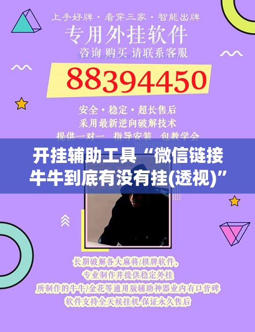 开挂辅助工具“微信链接牛牛到底有没有挂(透视)”开挂辅助脚本+详细开挂安装教程