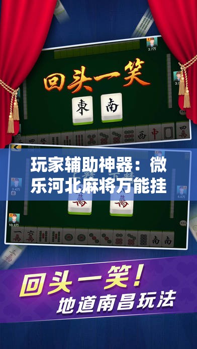 玩家辅助神器：微乐河北麻将万能挂免费下载	”科技辅助神器手机版