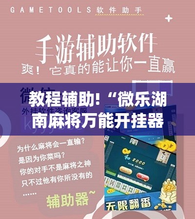 教程辅助!“微乐湖南麻将万能开挂器通用版”(辅助神器)开挂详细教程
