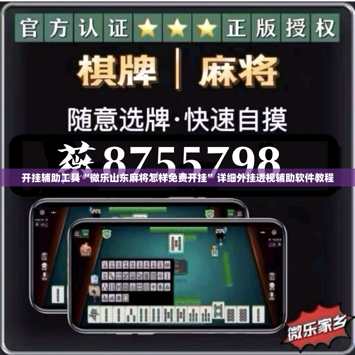 开挂辅助工具“微乐山东麻将怎样免费开挂”详细外挂透视辅助软件教程