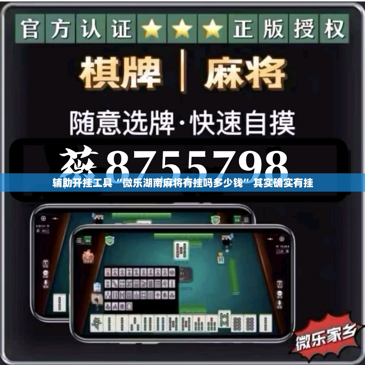 辅助开挂工具“微乐湖南麻将有挂吗多少钱”其实确实有挂