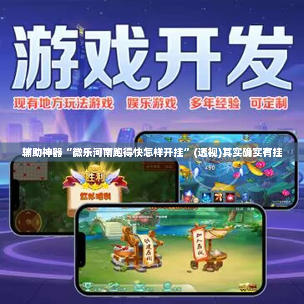 辅助神器“微乐河南跑得快怎样开挂”(透视)其实确实有挂
