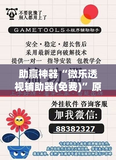 助赢神器“微乐透视辅助器(免费)”原来可以开挂