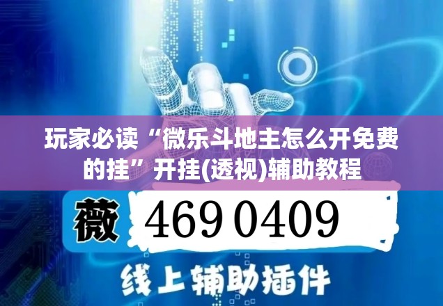玩家必读“微乐斗地主怎么开免费的挂	”开挂(透视)辅助教程
