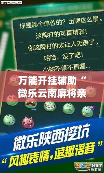 万能开挂辅助“微乐云南麻将亲友房开挂”开挂(透视)辅助教程