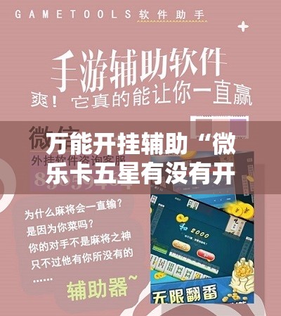 万能开挂辅助“微乐卡五星有没有开挂神器”其实确实有挂