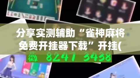 分享实测辅助“雀神麻将免费开挂器下载	”开挂(透视)辅助教程