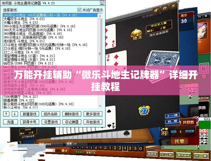 万能开挂辅助“微乐斗地主记牌器”详细开挂教程