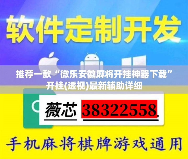 推荐一款“微乐安徽麻将开挂神器下载	”开挂(透视)最新辅助详细