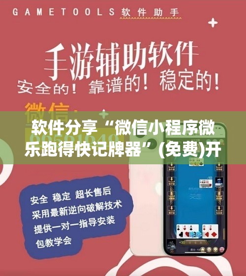 软件分享“微信小程序微乐跑得快记牌器”(免费)开挂辅助教学(最新辅助开挂教程)