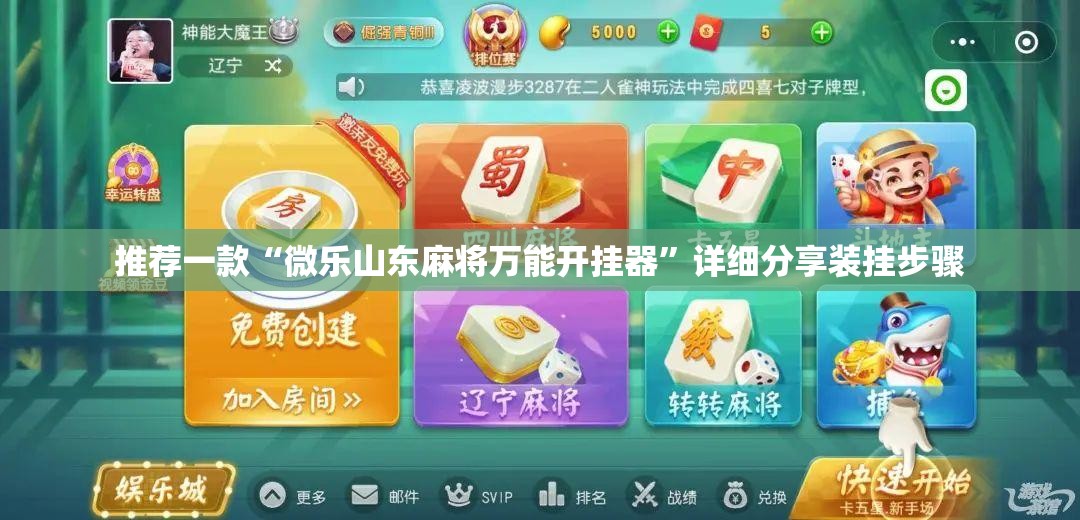 推荐一款“微乐山东麻将万能开挂器”详细分享装挂步骤
