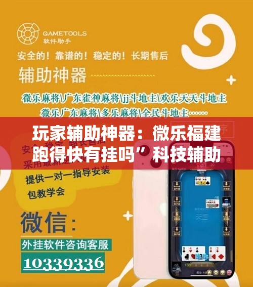 玩家辅助神器：微乐福建跑得快有挂吗	”科技辅助神器手机版