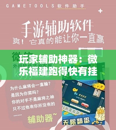 玩家辅助神器：微乐福建跑得快有挂吗”科技辅助神器手机版