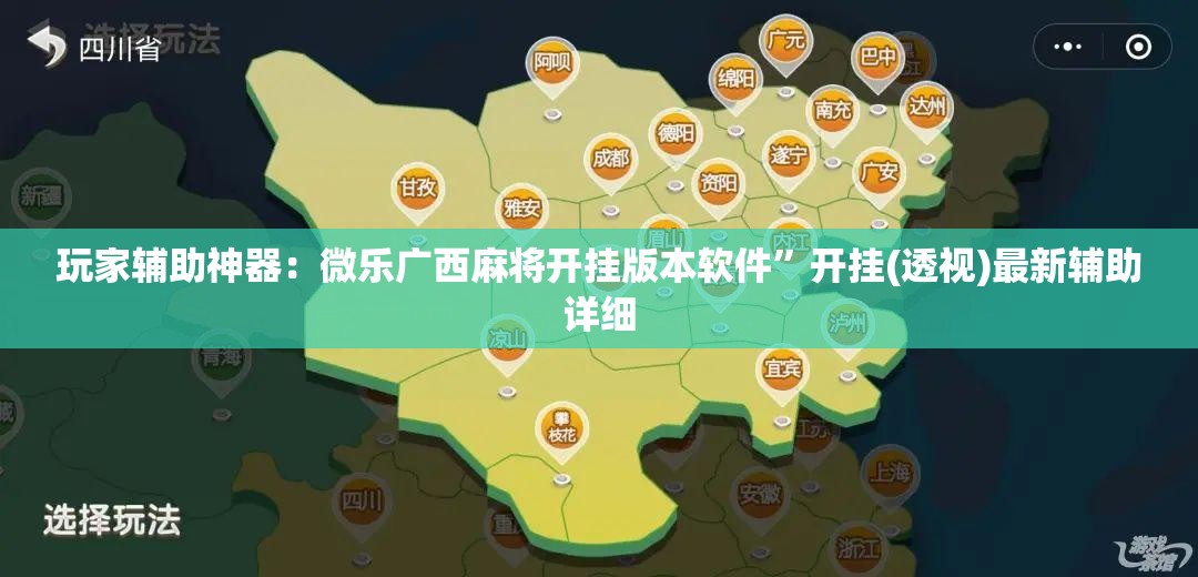 玩家辅助神器：微乐广西麻将开挂版本软件”开挂(透视)最新辅助详细
