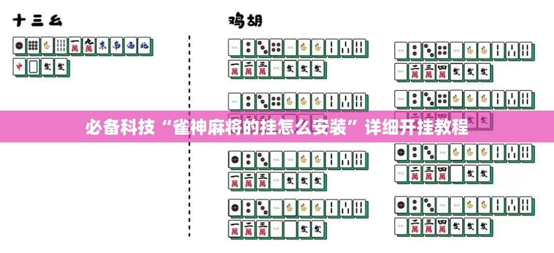 必备科技“雀神麻将的挂怎么安装	”详细开挂教程