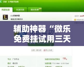 辅助神器“微乐免费挂试用三天	”详细开挂教程