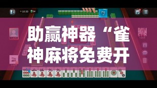 助赢神器“雀神麻将免费开挂器下载	”详细外挂透视辅助软件教程