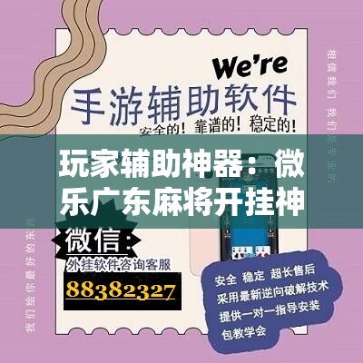 玩家辅助神器：微乐广东麻将开挂神器	”详细开挂教程