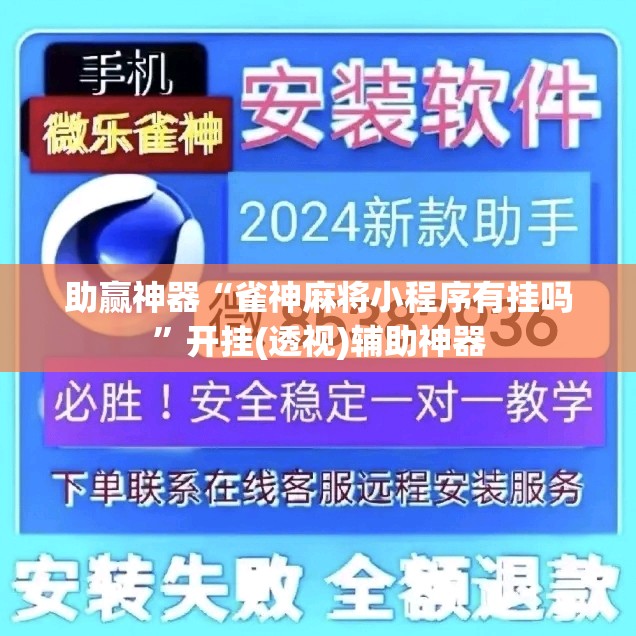 助赢神器“雀神麻将小程序有挂吗”开挂(透视)辅助神器