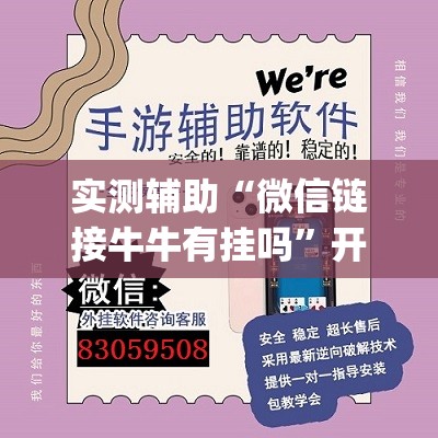 实测辅助“微信链接牛牛有挂吗”开挂(透视)最新辅助详细