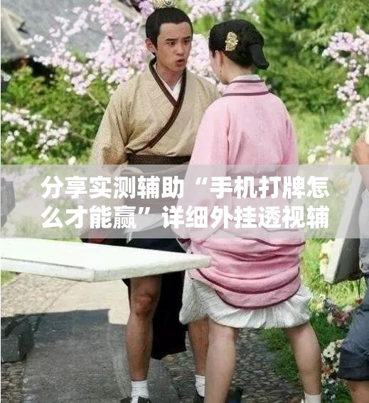 分享实测辅助“手机打牌怎么才能赢”详细外挂透视辅助软件教程