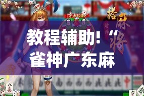 教程辅助!“雀神广东麻将外卦神器下载”开挂(透视)最新辅助详细