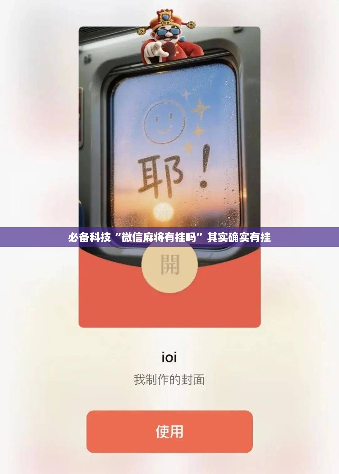 必备科技“微信麻将有挂吗”其实确实有挂