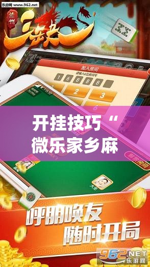 开挂技巧“微乐家乡麻将免费开挂	”开挂(透视)辅助教程