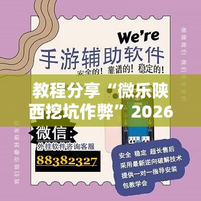 教程分享“微乐陕西挖坑作弊”2026开挂教程步骤
