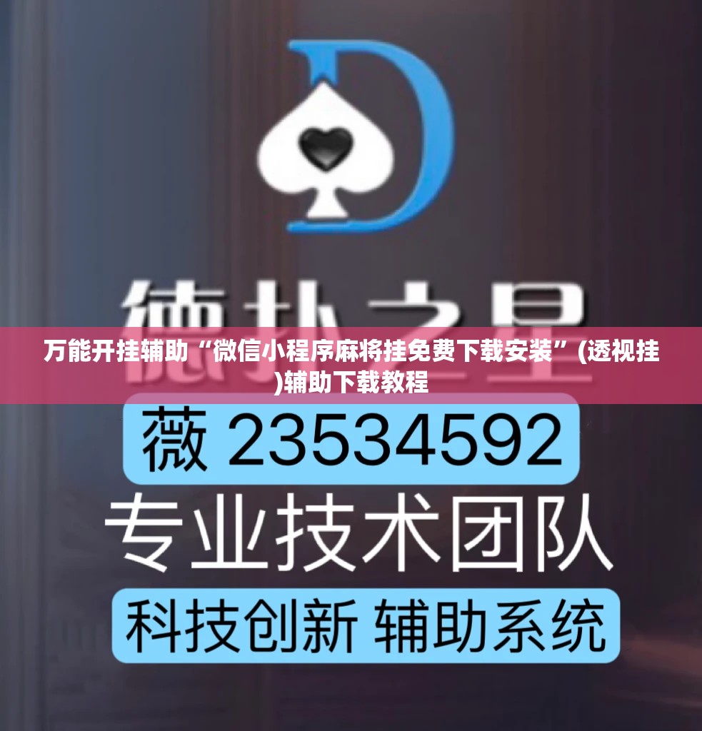 万能开挂辅助“微信小程序麻将挂免费下载安装”(透视挂)辅助下载教程