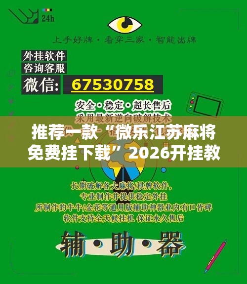 推荐一款“微乐江苏麻将免费挂下载	”2026开挂教程步骤