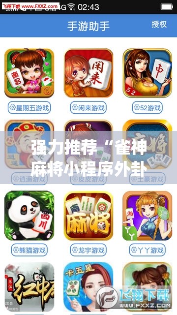 强力推荐“雀神麻将小程序外卦神器下载安装(透视)”开挂辅助脚本+详细开挂安装教程