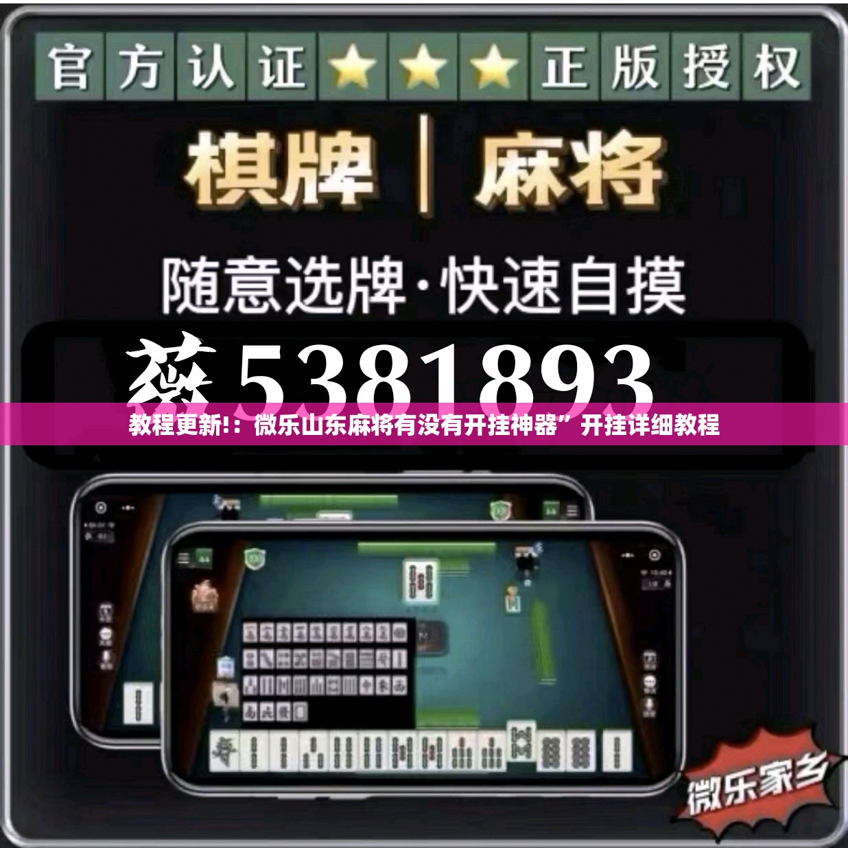 教程更新!：微乐山东麻将有没有开挂神器”开挂详细教程