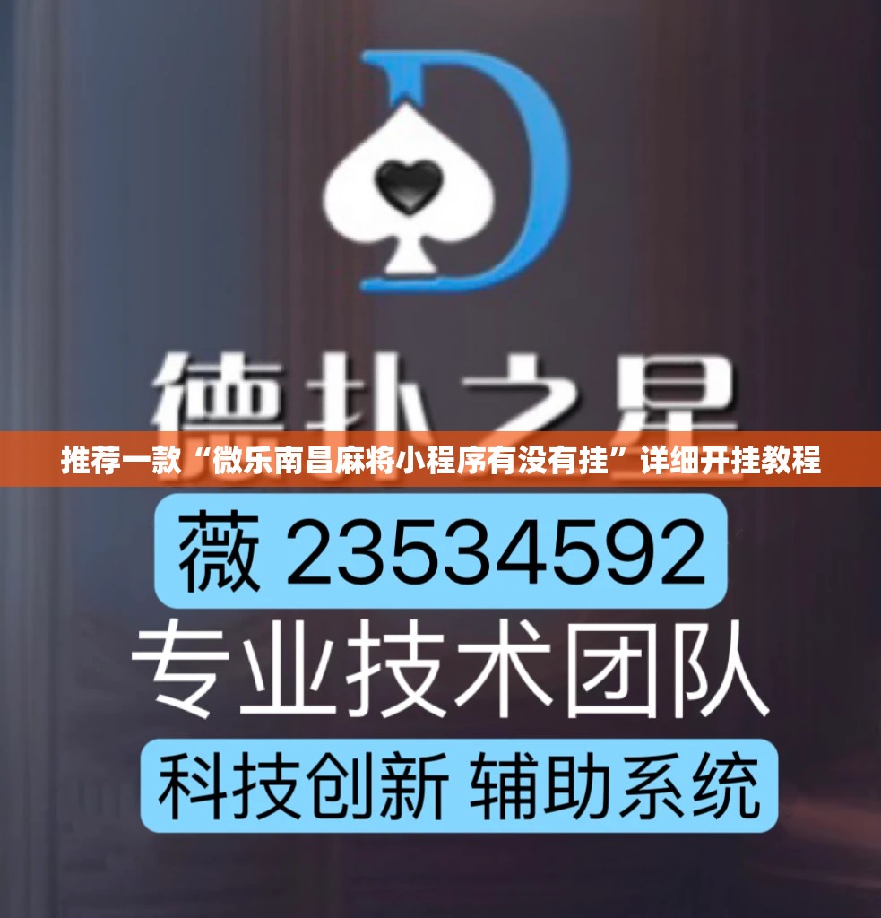 推荐一款“微乐南昌麻将小程序有没有挂”详细开挂教程