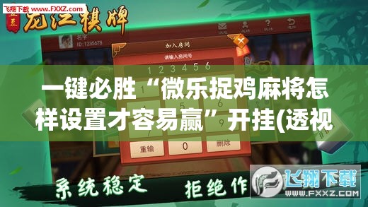 一键必胜“微乐捉鸡麻将怎样设置才容易赢”开挂(透视)辅助神器