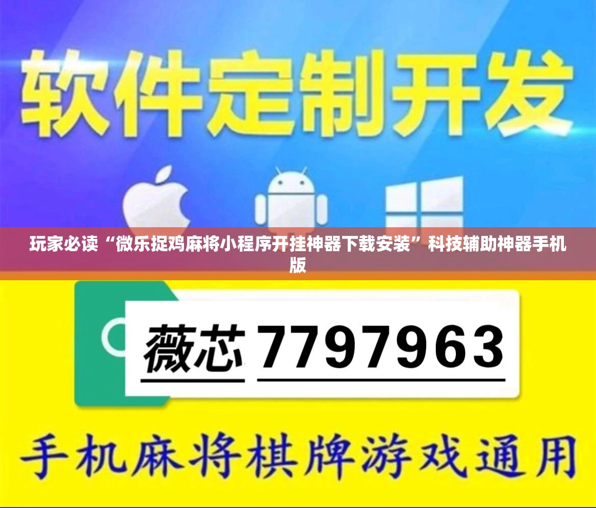 玩家必读“微乐捉鸡麻将小程序开挂神器下载安装”科技辅助神器手机版
