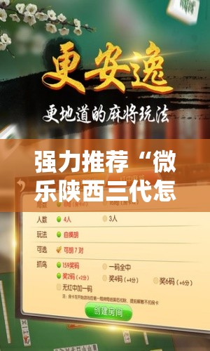 强力推荐“微乐陕西三代怎么免费开挂”详细开挂教程