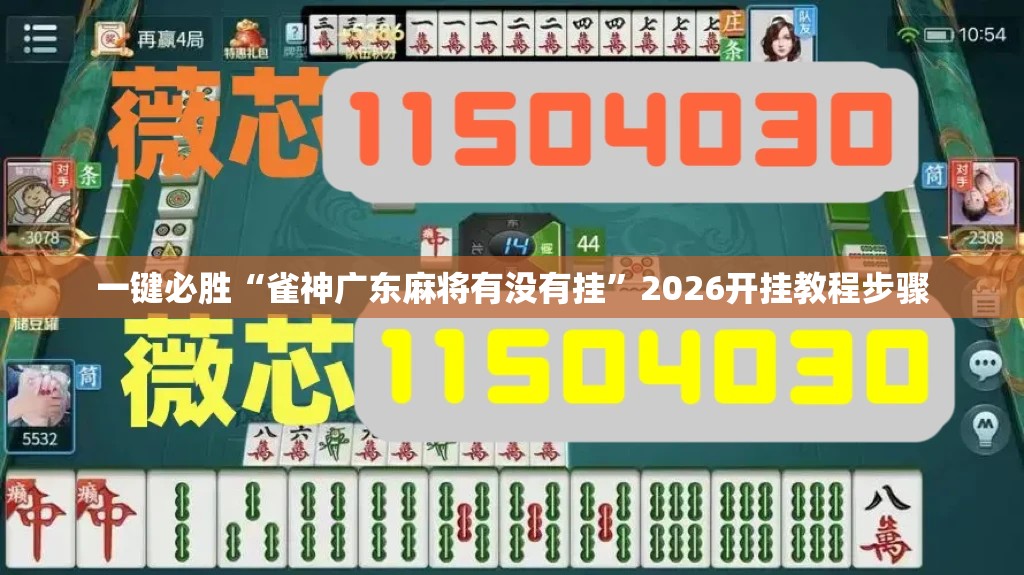 一键必胜“雀神广东麻将有没有挂”2026开挂教程步骤
