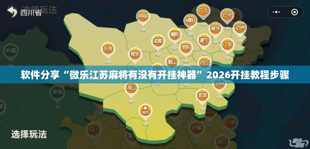 软件分享“微乐江苏麻将有没有开挂神器	”2026开挂教程步骤