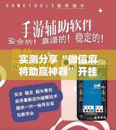 实测分享“微信麻将助赢神器”开挂详细教程