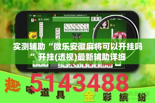 实测辅助“微乐安徽麻将可以开挂吗	”开挂(透视)最新辅助详细