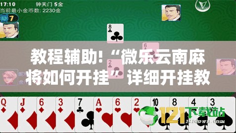 教程辅助!“微乐云南麻将如何开挂”详细开挂教程